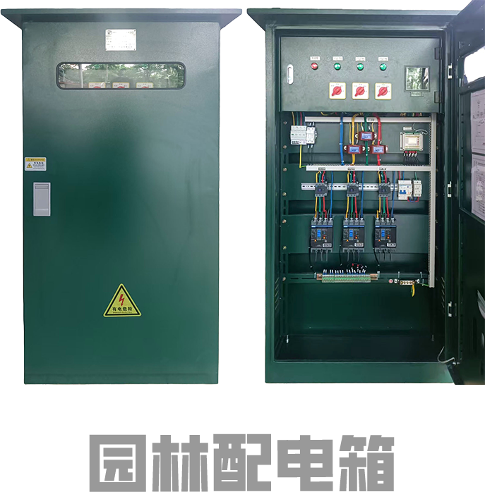 园林配电箱